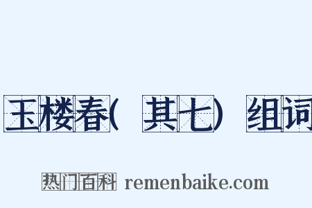 玉楼春(其七)组词是什么意思的图片